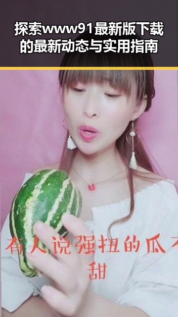 探索www91最新版下载的最新动态与实用指南