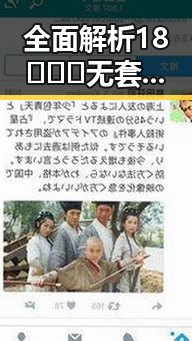 全面解析18❌❌❌无套直看片红桃免费版：乌海市用户的新体验