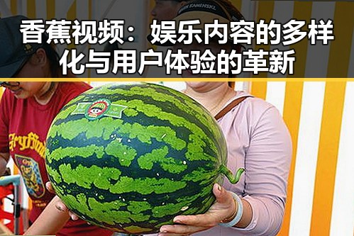 香蕉视频：娱乐内容的多样化与用户体验的革新