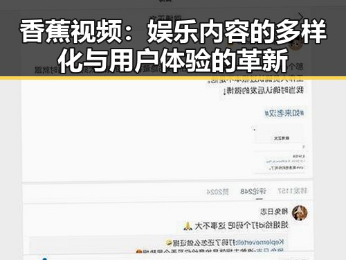 香蕉视频：娱乐内容的多样化与用户体验的革新