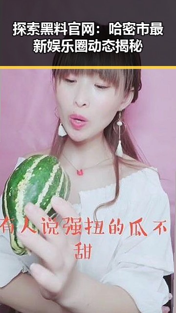 探索黑料 官网：哈密市最新娱乐圈动态揭秘