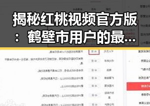 揭秘红桃视频官方版：鹤壁市用户的最新选择
