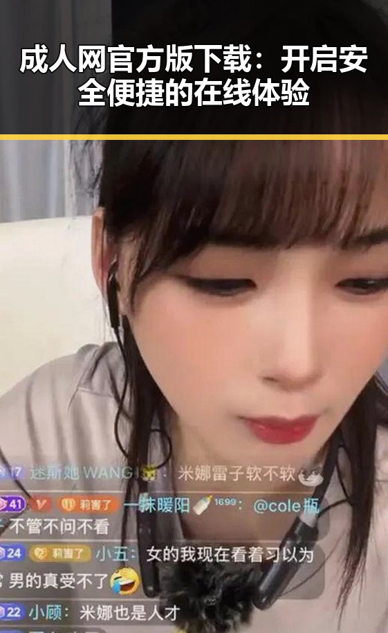 成人网官方版下载：开启安全便捷的在线体验