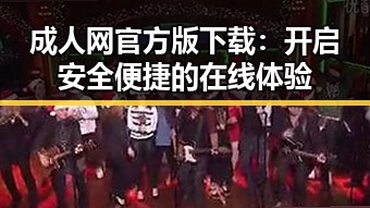 成人网官方版下载：开启安全便捷的在线体验