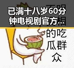已满十八岁60分钟电视剧官方版正版下载：轻松掌握最新资源