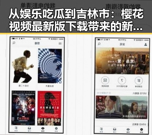从娱乐吃瓜到吉林市：樱花视频最新版下载带来的新体验