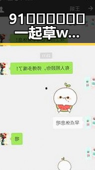 91🍆🍑🔞❌❌❌一起草wwwcom91免费版：威海市娱乐圈的八卦风云回顾