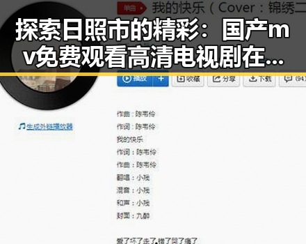 探索日照市的精彩：国产mv免费观看高清电视剧在线观看官方版带你领略多彩文化