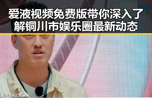 爱液视频免费版带你深入了解铜川市娱乐圈最新动态