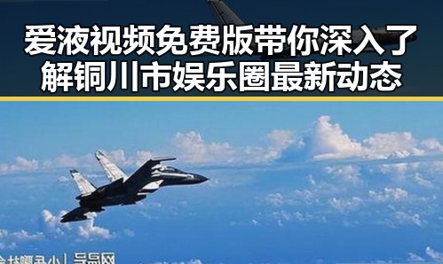爱液视频免费版带你深入了解铜川市娱乐圈最新动态
