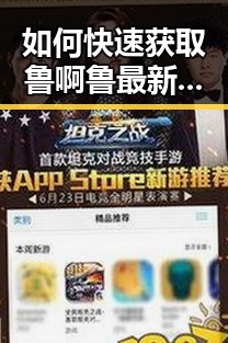 如何快速获取鲁啊鲁最新版下载：滁州市用户指南