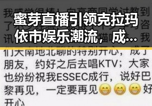 蜜芽直播引领克拉玛依市娱乐潮流，成为新晋热话话题