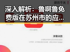 深入解析：鲁啊鲁免费版在苏州市的应用与发展