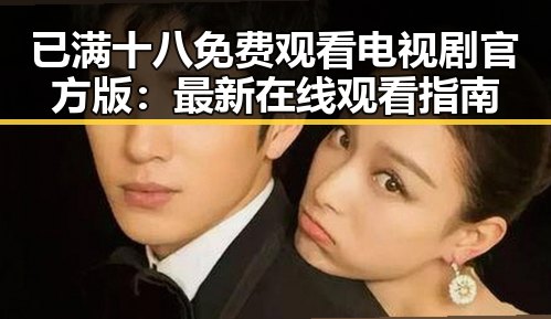 已满十八免费观看电视剧官方版：最新在线观看指南