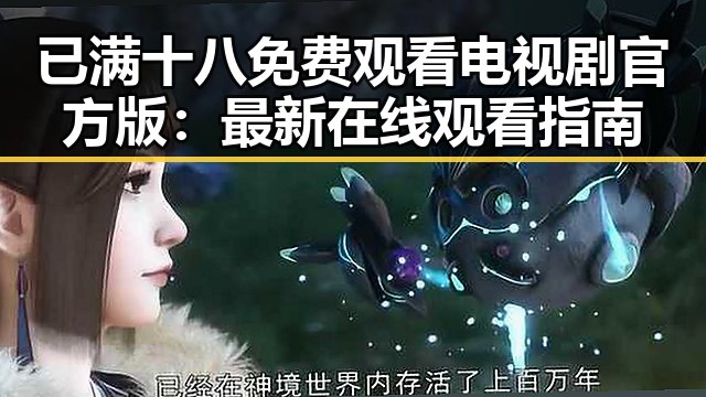 已满十八免费观看电视剧官方版：最新在线观看指南