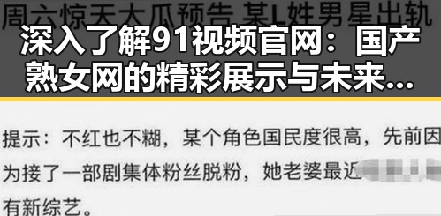 深入了解91视频官网：国产熟女网的精彩展示与未来走向