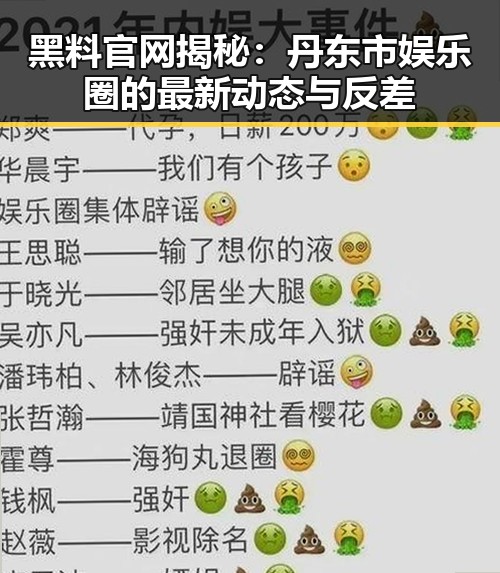 黑料 官网揭秘：丹东市娱乐圈的最新动态与反差