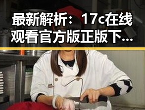 最新解析：17c在线观看官方版正版下载现状与下载指南