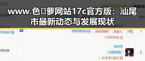 www.色😍萝网站17c官方版：汕尾市最新动态与发展现状