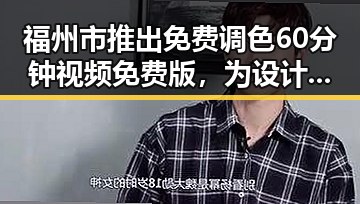 福州市推出免费调色60分钟视频免费版，为设计师提供新体验