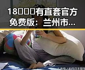18❌❌❌有直套官方免费版：兰州市最新官方免费版指南