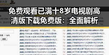免费观看已满十8岁电视剧高清版下载免费版：全面解析