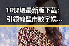 18馃埐最新版下载：引领鹤壁市数字娱乐新潮流