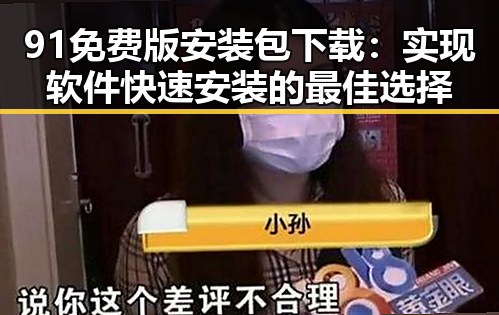 91免费版安装包下载：实现软件快速安装的最佳选择