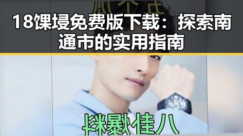 18馃埐免费版下载：探索南通市的实用指南