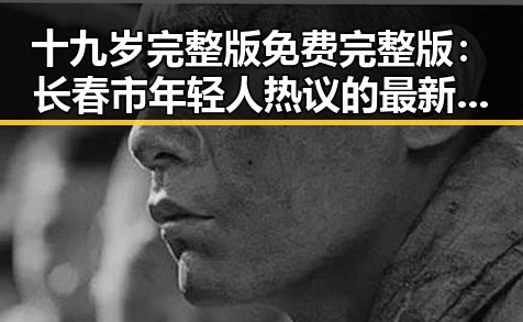 十九岁完整版免费完整版：长春市年轻人热议的最新影视佳作
