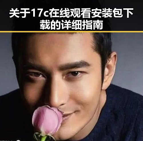 关于17c在线观看安装包下载的详细指南
