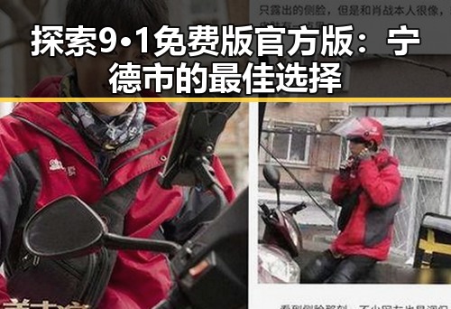 探索9·1免费版官方版：宁德市的最佳选择