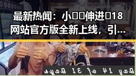最新热闻：小🐔🐔伸进🈲18网站官方版全新上线，引发关注