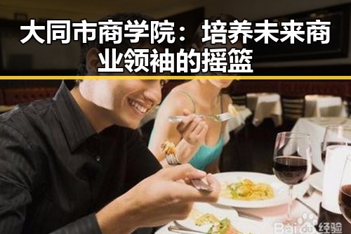 大同市商学院：培养未来商业领袖的摇篮