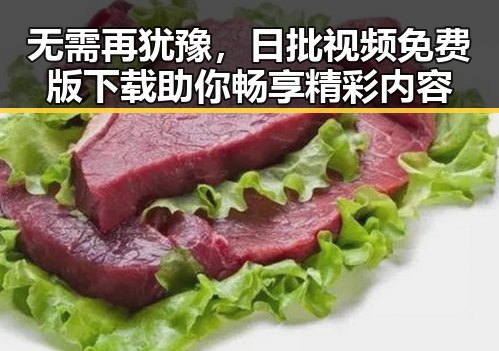 无需再犹豫，日批视频免费版下载助你畅享精彩内容