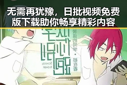 无需再犹豫，日批视频免费版下载助你畅享精彩内容