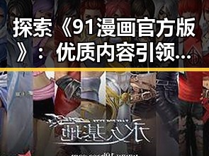 探索《91漫画官方版》：优质内容引领防城港市漫画新风尚