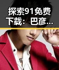 探索91免费下载：巴彦淖尔市的资源新风尚