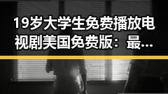 19岁大学生免费播放电视剧美国免费版：最新动态与观看指南
