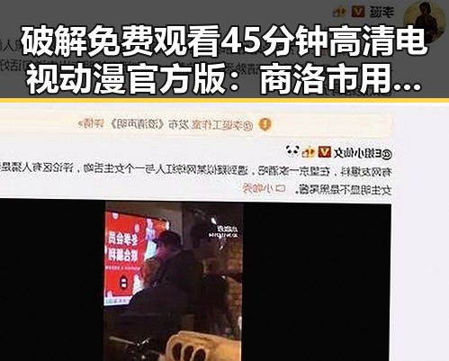 破解 免费观看45分钟高清电视动漫官方版：商洛市用户的最新体验