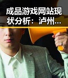 成品游戏网站现状分析：泸州市市场发展动态