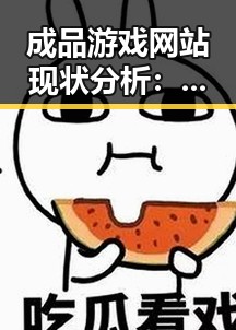 成品游戏网站现状分析：泸州市市场发展动态
