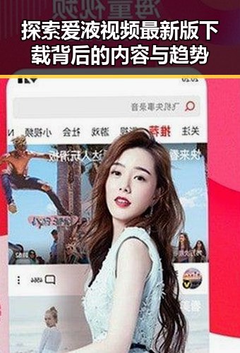 探索爱液视频最新版下载背后的内容与趋势