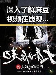 深入了解麻豆视频在线观看免费版官方版：娱乐资源的全新选择