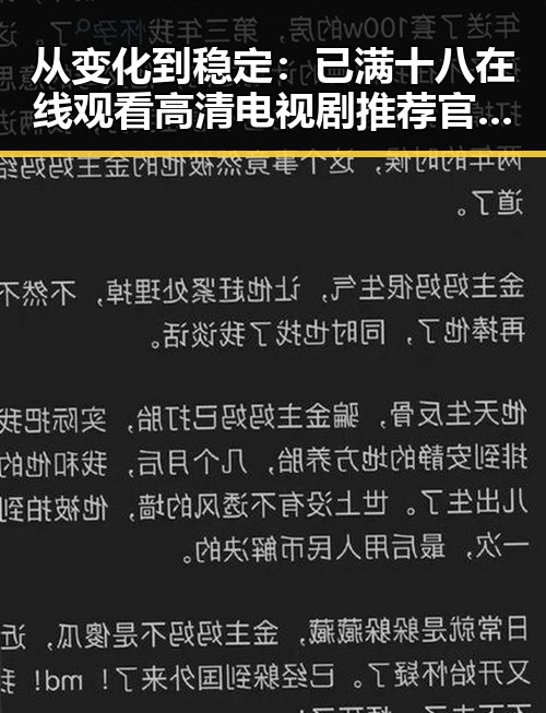 从变化到稳定:已满十八在线观看高清电视剧推荐官方版的发展轨迹