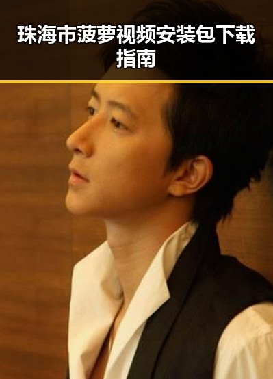珠海市菠萝视频安装包下载指南