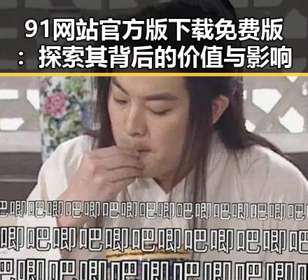 91网站官方版下载免费版：探索其背后的价值与影响