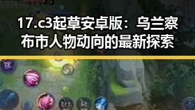 17.c3起草安卓版：乌兰察布市人物动向的最新探索