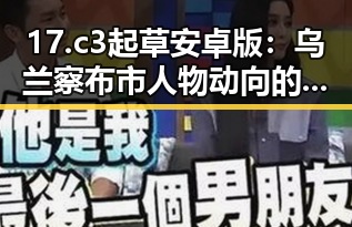 17.c3起草安卓版：乌兰察布市人物动向的最新探索