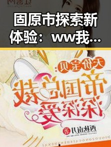 固原市探索新体验：ww我的快乐在哪里最新版下载指南